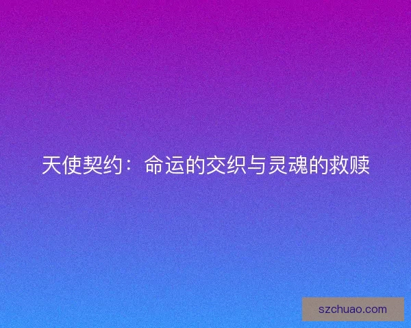 天使契约：命运的交织与灵魂的救赎